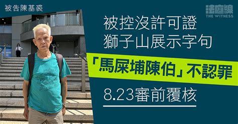 香港陳伯|獅子山展示對聯「陳伯」否認控罪 8.23作審前覆核 —。